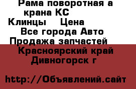 Рама поворотная а/крана КС 35719-5-02(Клинцы) › Цена ­ 44 000 - Все города Авто » Продажа запчастей   . Красноярский край,Дивногорск г.